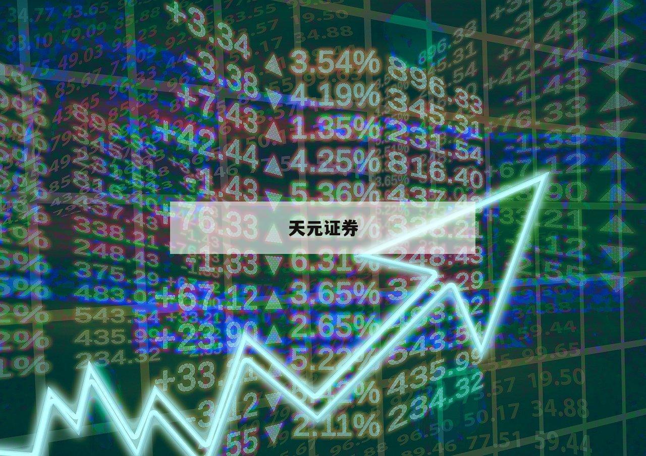 精选在线配资平台，开启你的财富之旅
